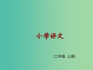 二年級語文上冊《地球的清潔工》課件1 冀教版.ppt