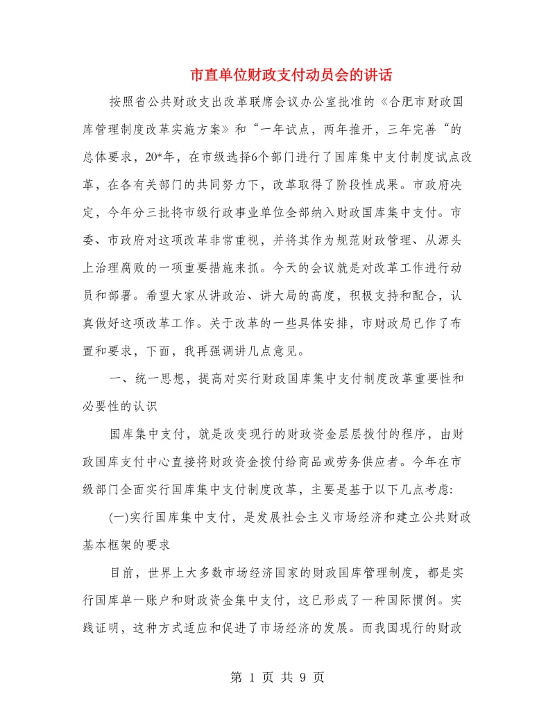 市直单位财政支付动员会的讲话.doc_第1页