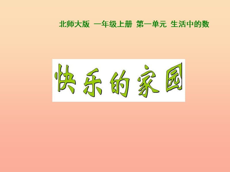 2019秋一年级数学上册 第一单元 快乐的家园课件3 北师大版.ppt_第1页