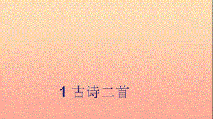 二年級語文下冊 課文1 1 古詩二首課件 新人教版.ppt