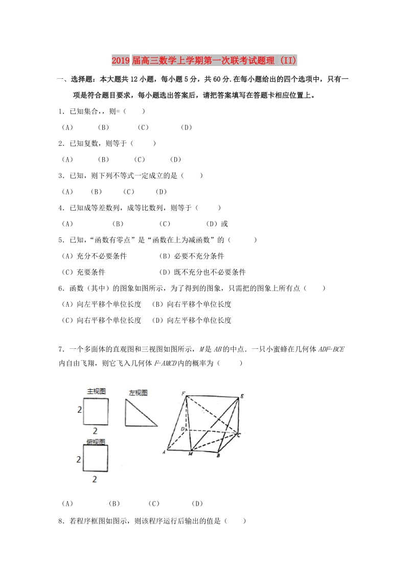 2019届高三数学上学期第一次联考试题理 (II).doc_第1页
