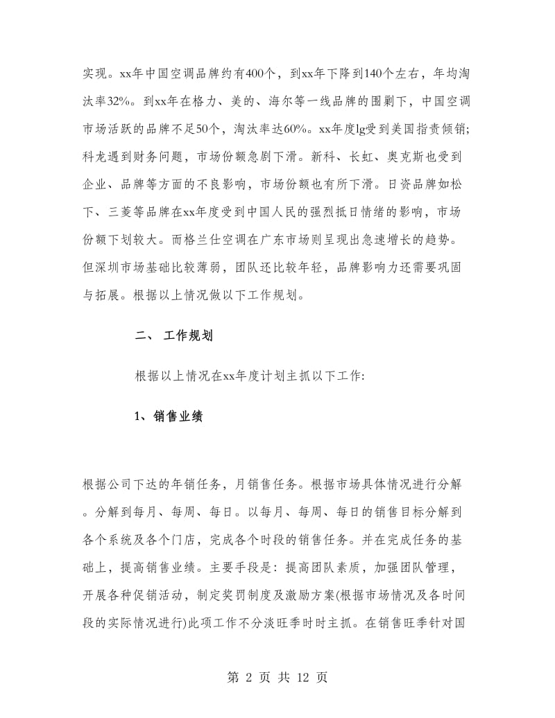 业务员销售个人工作计划范文.doc_第2页