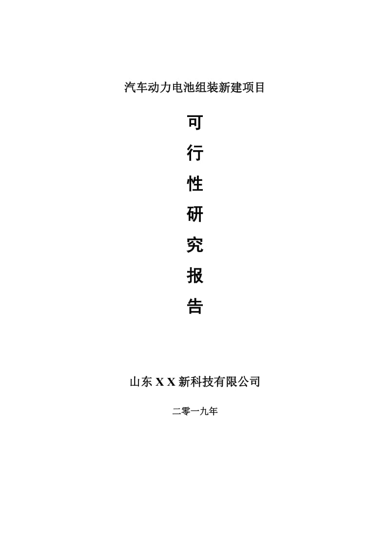 汽车动力电池组装新建项目可行性研究报告-可修改备案申请_第1页