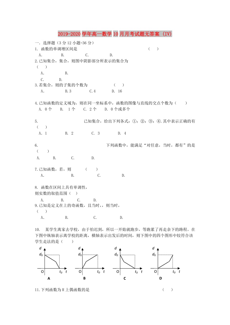 2019-2020学年高一数学10月月考试题无答案 (IV).doc_第1页