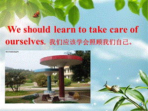 2019春六年級(jí)英語(yǔ)下冊(cè) Unit 3《We should learn to take care of ourselves》課件5 （新版）湘少版.ppt