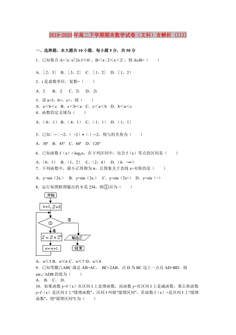 2019-2020年高二下学期期末数学试卷（文科）含解析 (III).doc_第1页