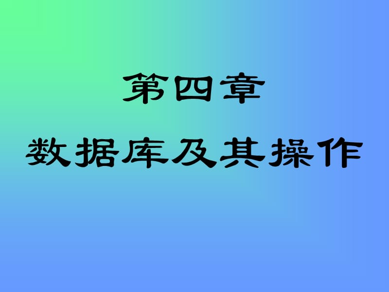 部分数据库及操作.ppt_第1页