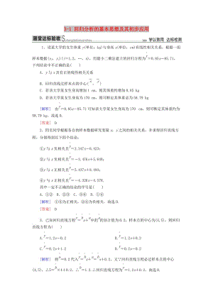 2018-2019年高中數(shù)學(xué) 第三章 統(tǒng)計(jì)案例 3-1 回歸分析的基本思想及其初步應(yīng)用隨堂達(dá)標(biāo)驗(yàn)收 新人教A版選修2-3.doc