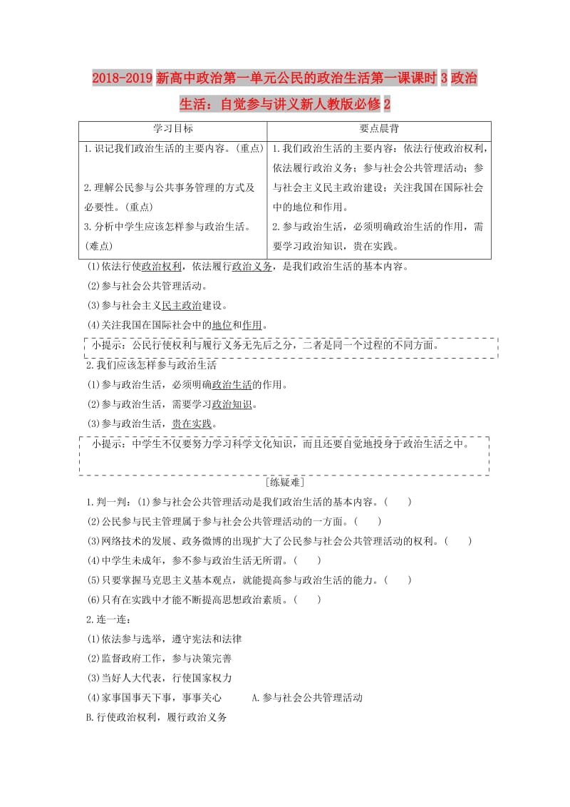 2018-2019新高中政治第一单元公民的政治生活第一课课时3政治生活：自觉参与讲义新人教版必修2 .doc_第1页