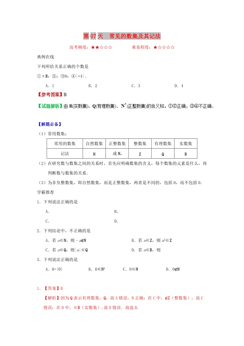 2018高中数学 每日一题之快乐暑假 第07天 常见的数集及其记法（含解析）新人教A版.doc_第1页