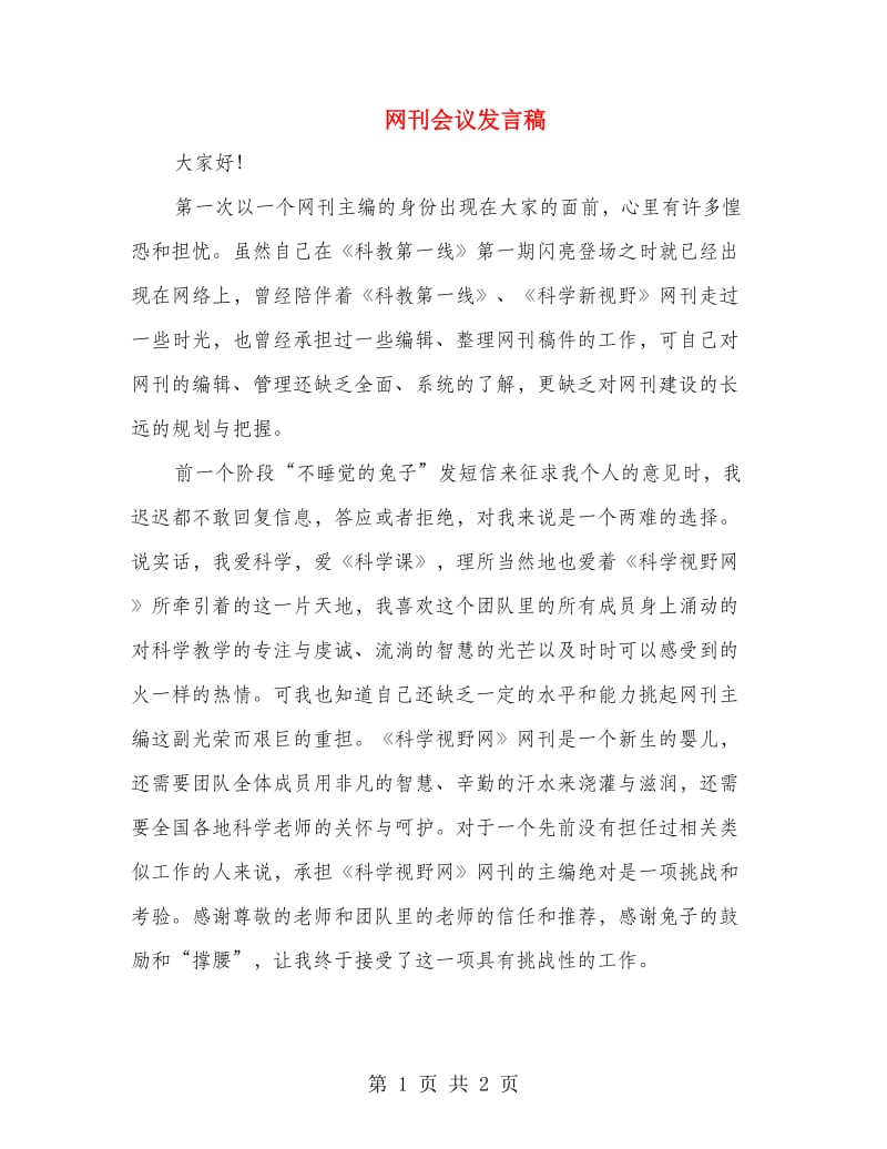 网刊会议发言稿.doc_第1页