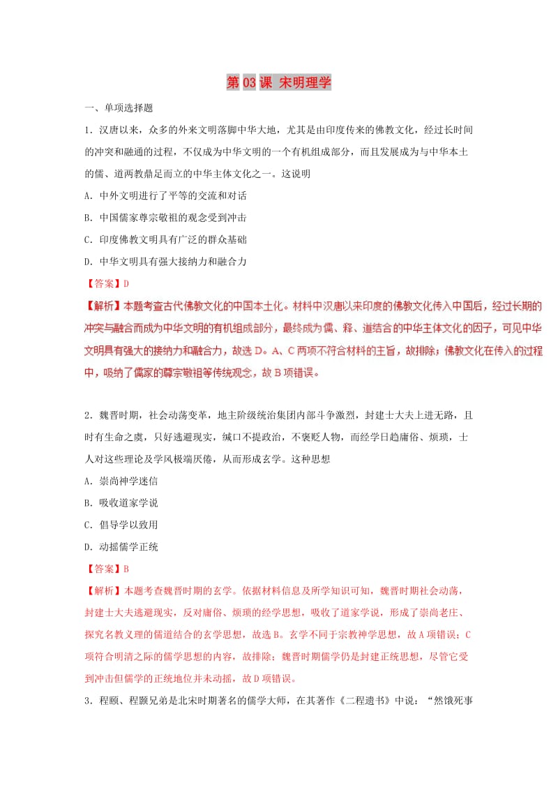 2018-2019学年高中历史 第1单元 古代中国的政治制度 第03课 宋明理学课时同步试题 新人教版必修3.doc_第1页