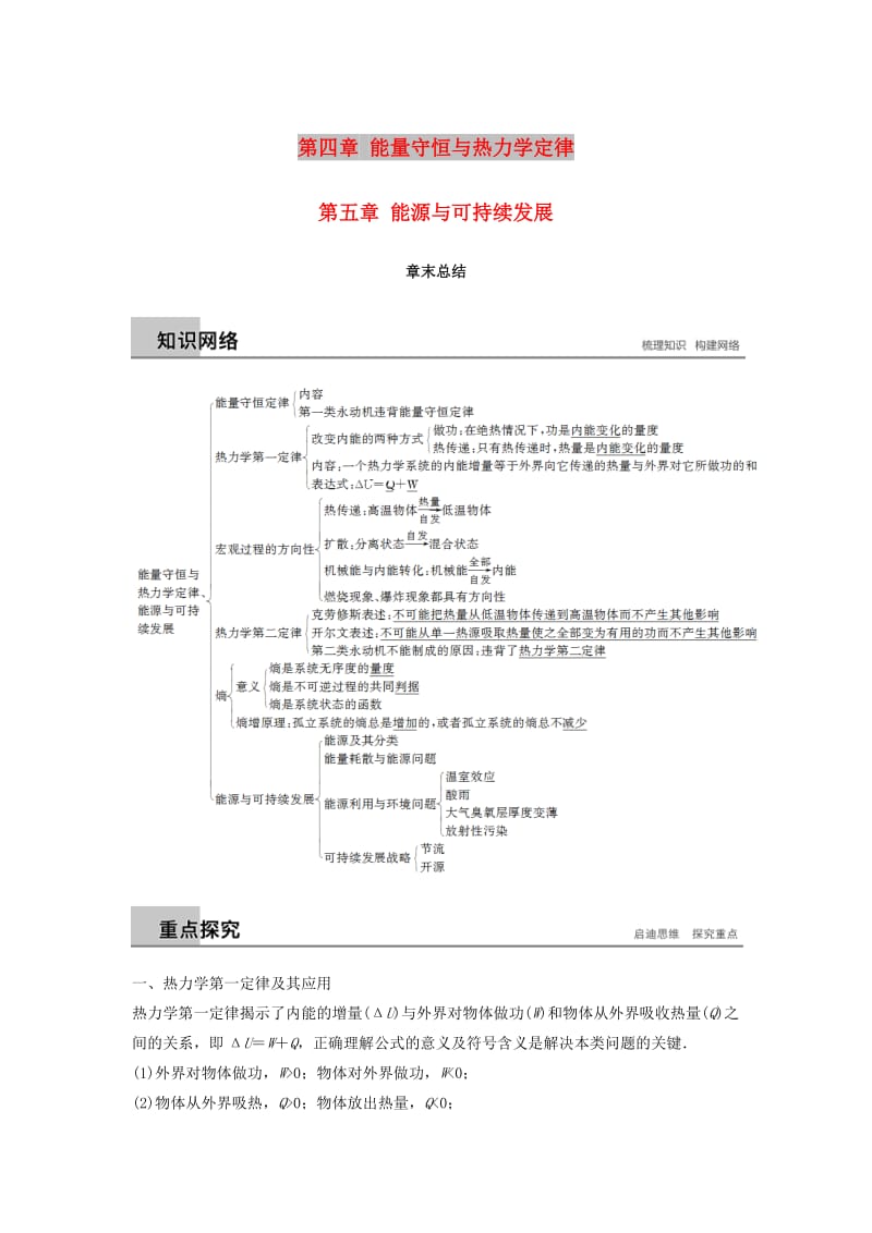 2018-2019版高中物理 第四章 能量守恒与热力学定律 第五章 能源与可持续发展章末总结学案 教科版选修3-3.doc_第1页