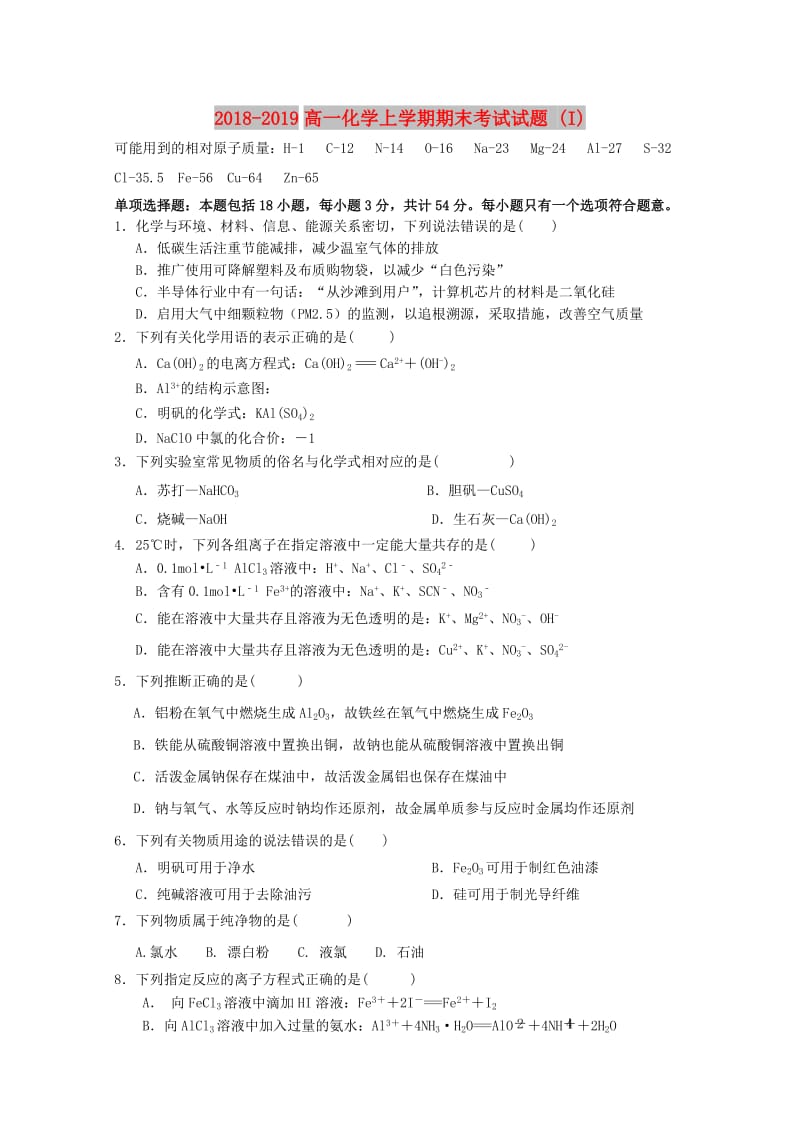 2018-2019高一化学上学期期末考试试题 (I).doc_第1页