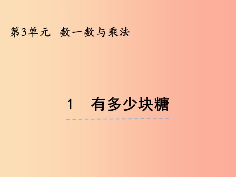 二年级数学上册 第三单元 数一数与乘法 3.1 有多少块糖课件 北师大版.ppt_第1页