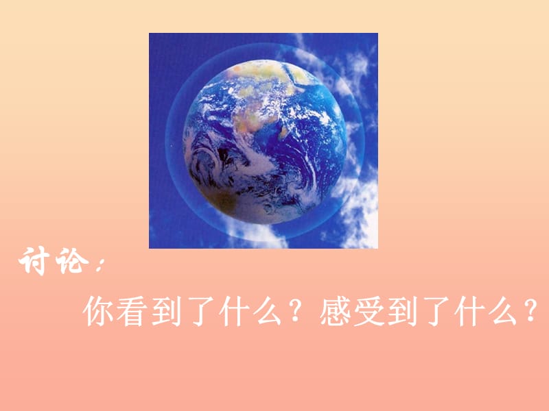 五年级品德与社会下册第四单元我们生活的地球1蔚蓝色的地球课件2新人教版.ppt_第2页