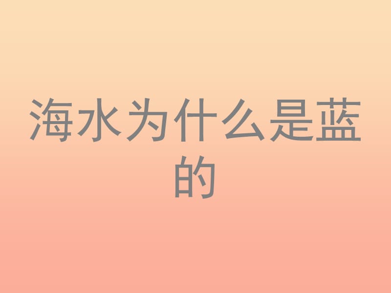 六年級語文下冊 第3單元 13《海水為什么是藍的》課件4 語文S版.ppt_第1頁