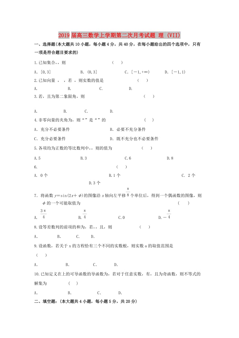 2019届高三数学上学期第二次月考试题 理 (VII).doc_第1页