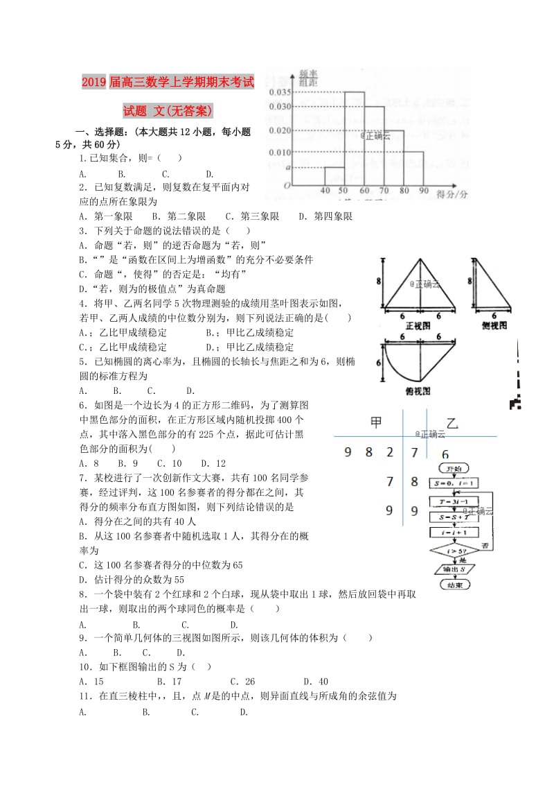 2019届高三数学上学期期末考试试题 文(无答案).doc_第1页