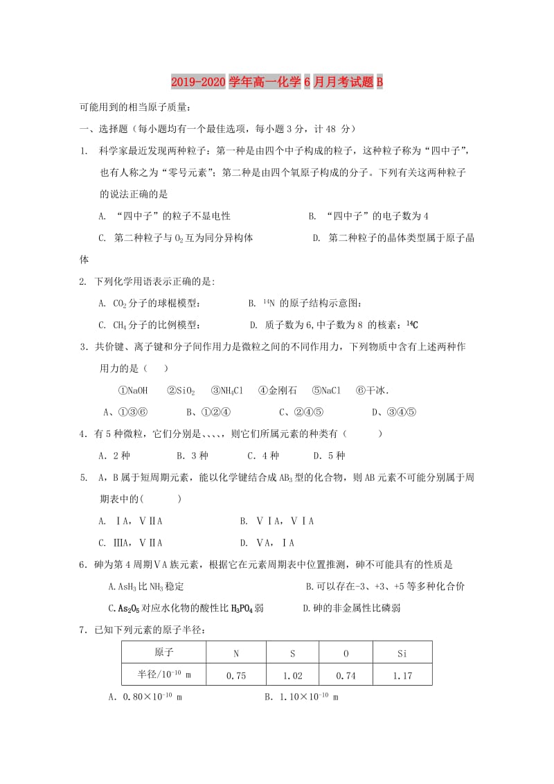 2019-2020学年高一化学6月月考试题B.doc_第1页