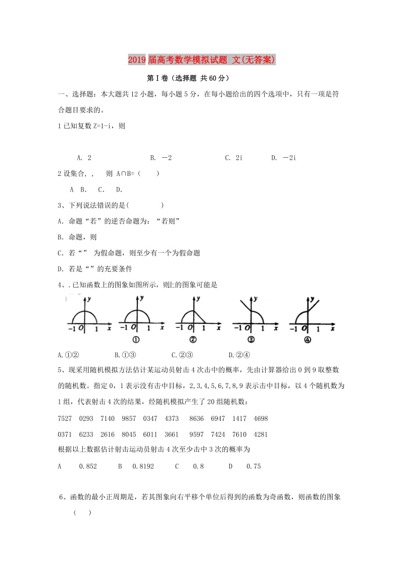 2019届高考数学模拟试题 文(无答案).doc_第1页