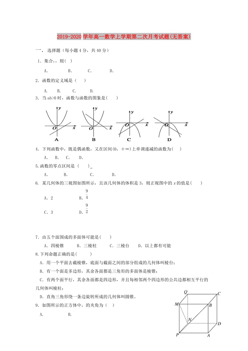 2019-2020学年高一数学上学期第二次月考试题(无答案).doc_第1页