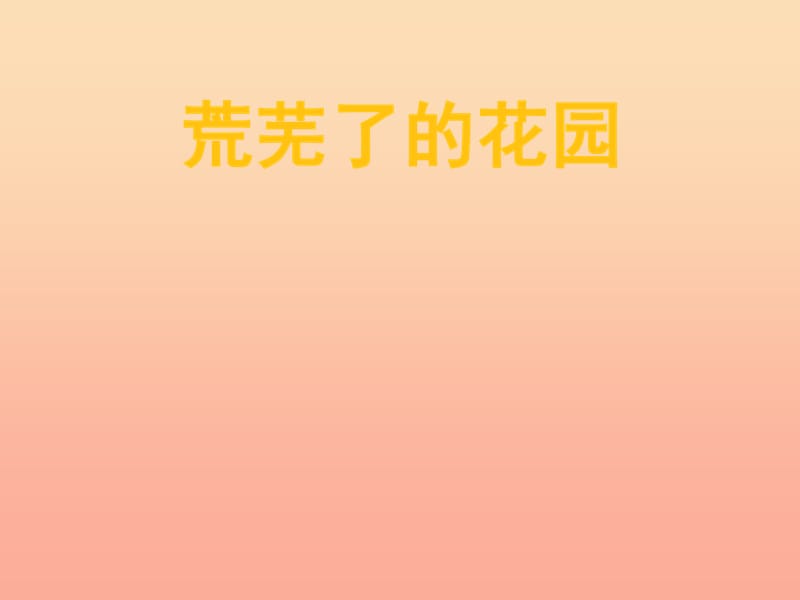 2019春五年級(jí)語(yǔ)文下冊(cè) 第11課《荒蕪了的花園》教學(xué)課件 冀教版.ppt_第1頁(yè)