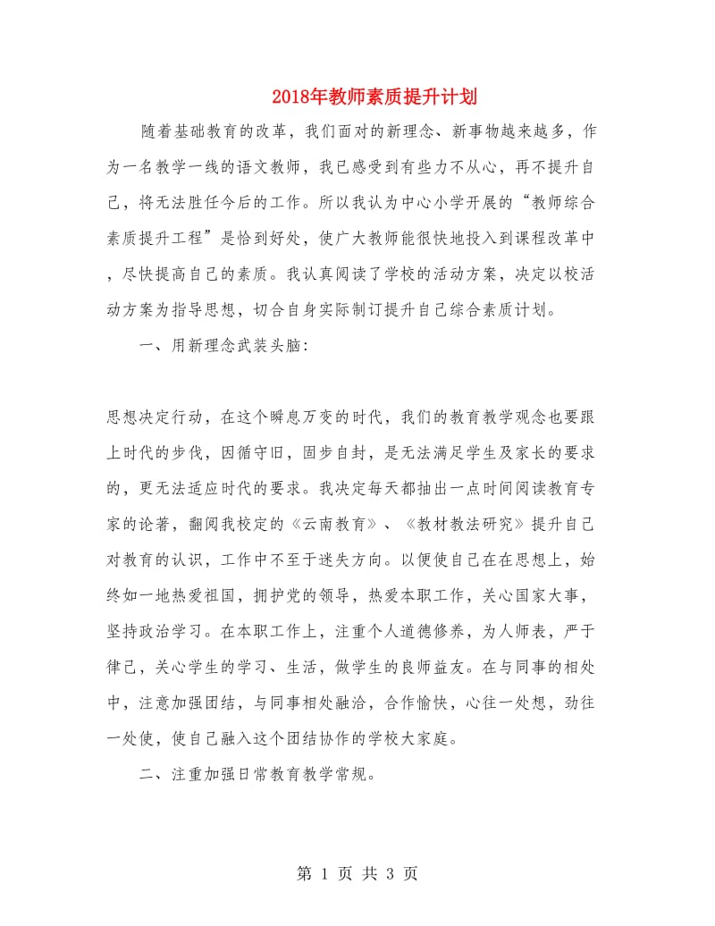 2018年教师素质提升计划.doc_第1页