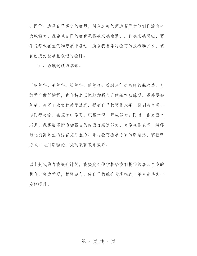 2018年教师素质提升计划.doc_第3页