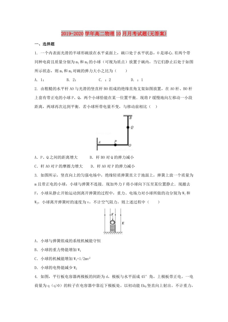 2019-2020学年高二物理10月月考试题(无答案).doc_第1页