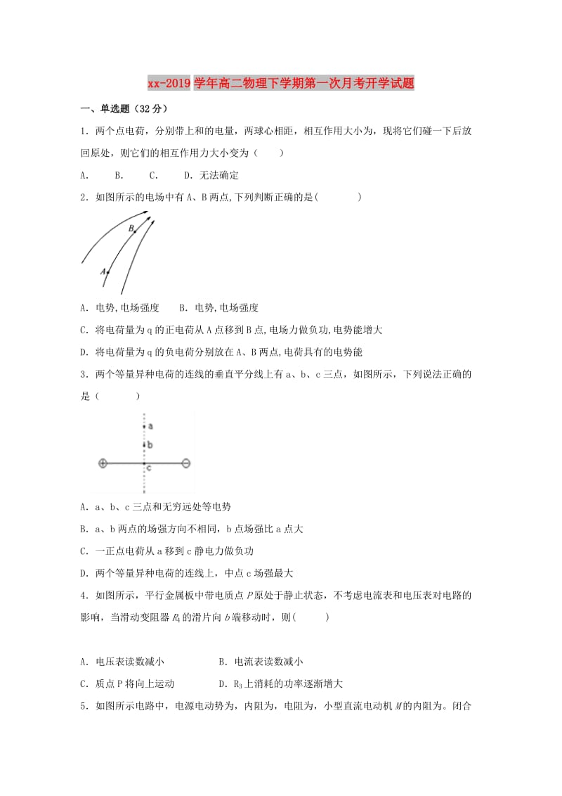 2018-2019学年高二物理下学期第一次月考开学试题.doc_第1页