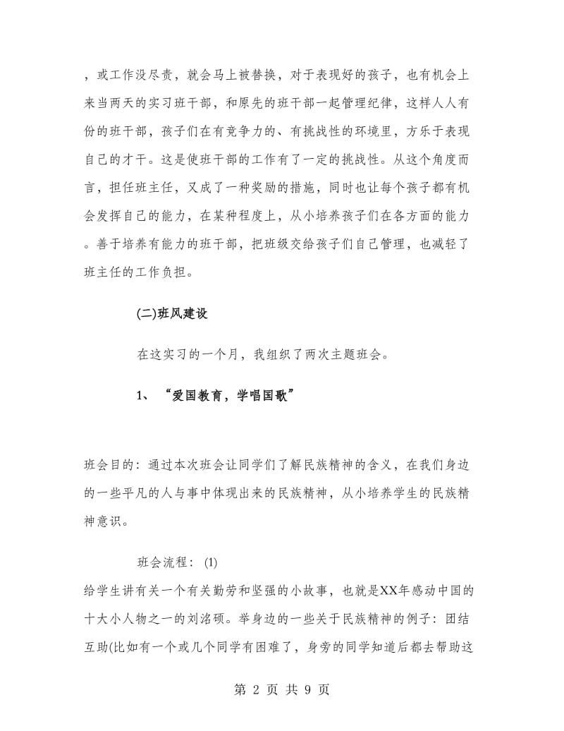 2018年实习班主任工作计划范文1.doc_第2页