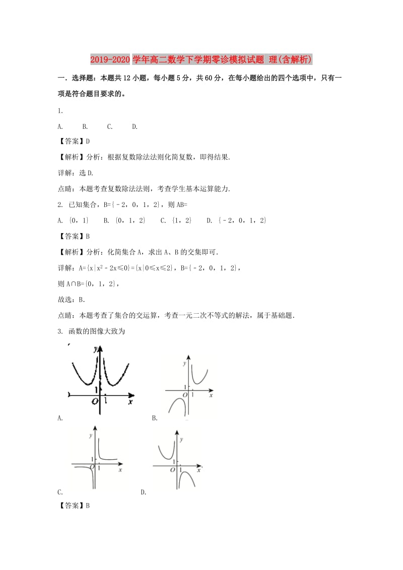 2019-2020学年高二数学下学期零诊模拟试题 理(含解析).doc_第1页