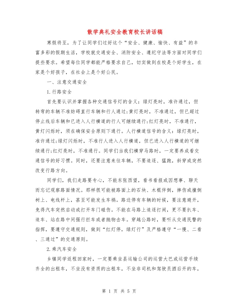 散学典礼安全教育校长讲话稿.doc_第1页