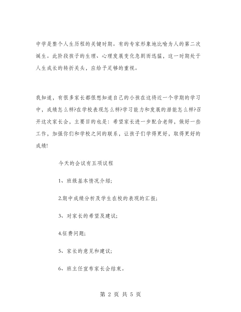 2018年初一期中考试家长会教师总结范文.doc_第2页