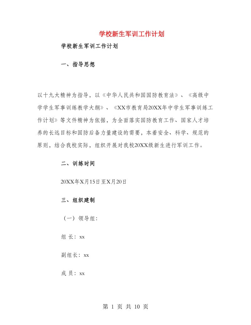 学校新生军训工作计划.doc_第1页