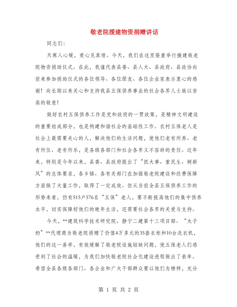 敬老院援建物资捐赠讲话.doc_第1页