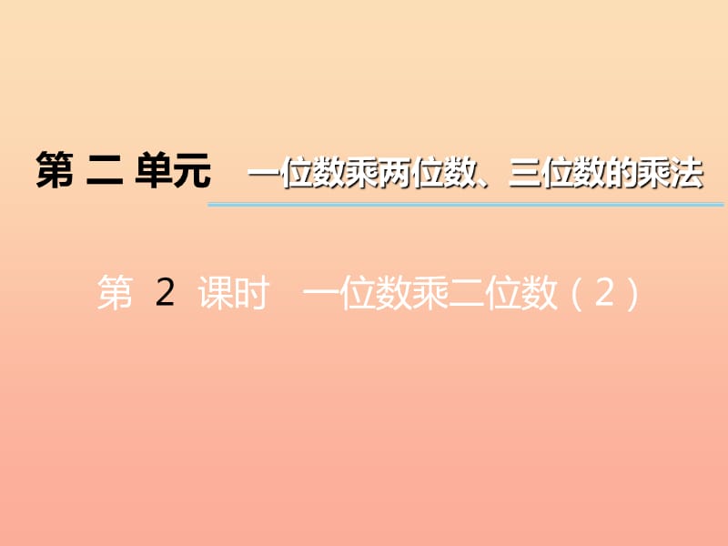 2019秋三年级数学上册 第二单元 一位数乘两位数、三位数的乘法（第2课时）一位数乘二位数课件2 西师大版.ppt_第1页