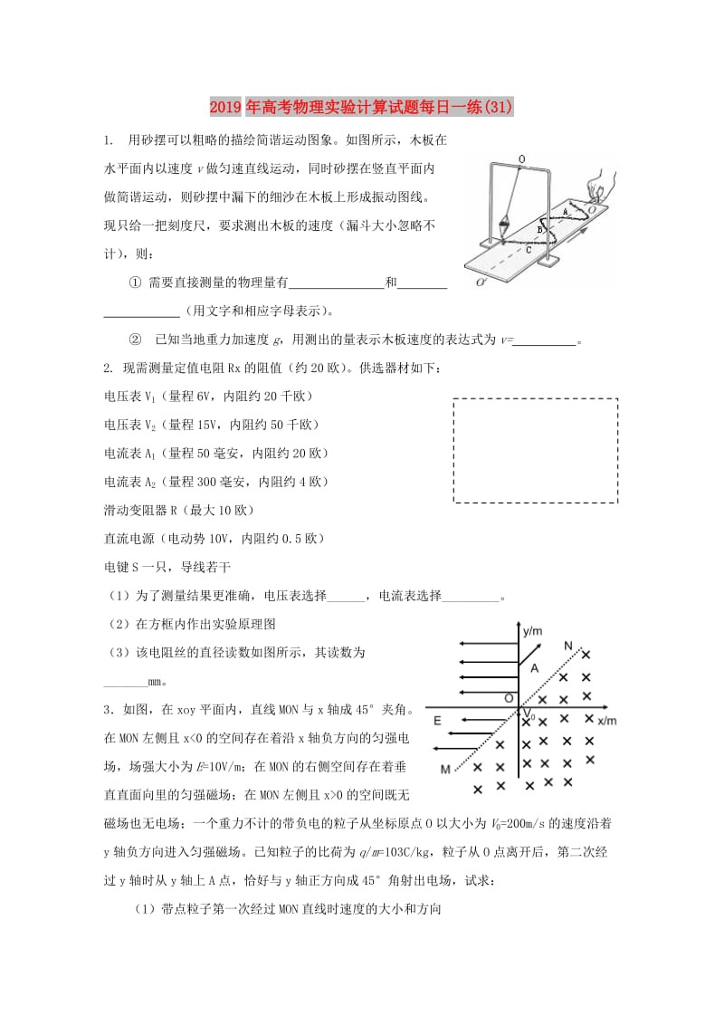 2019年高考物理实验计算试题每日一练(31).doc_第1页