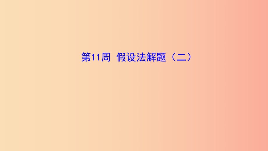 六年級(jí)數(shù)學(xué) 第11周 假設(shè)法解題（二）奧數(shù)課件.ppt_第1頁(yè)