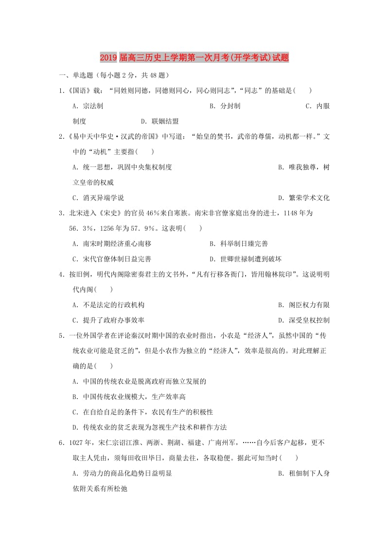 2019届高三历史上学期第一次月考(开学考试)试题.doc_第1页