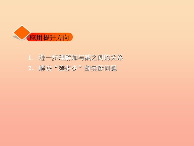 一年级数学下册 第1单元 加与减（一）《开会啦》习题课件 （新版）北师大版.ppt_第2页