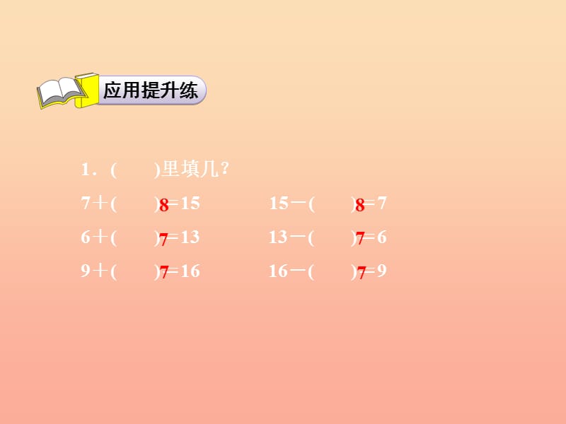 一年级数学下册 第1单元 加与减（一）《开会啦》习题课件 （新版）北师大版.ppt_第3页