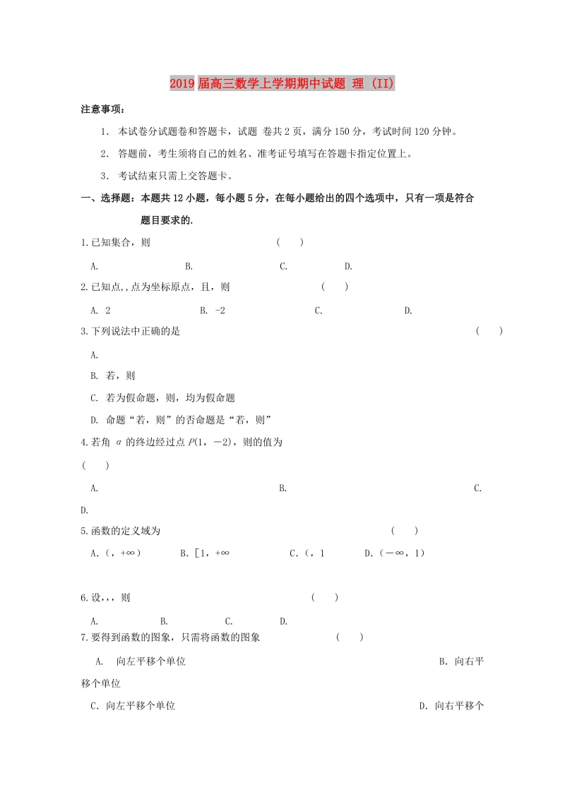 2019届高三数学上学期期中试题 理 (II).doc_第1页