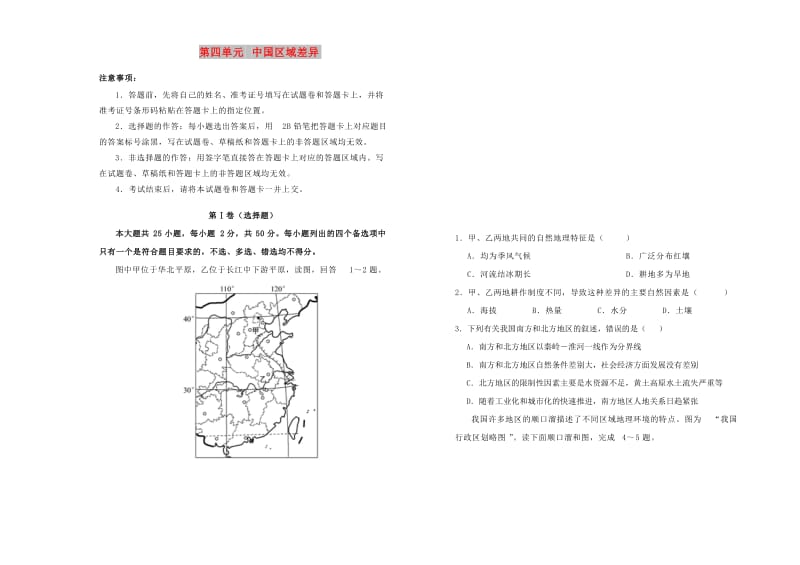 2018-2019学年高中地理之区域地理 第四单元 中国区域差异单元测试（二）新人教版.doc_第1页