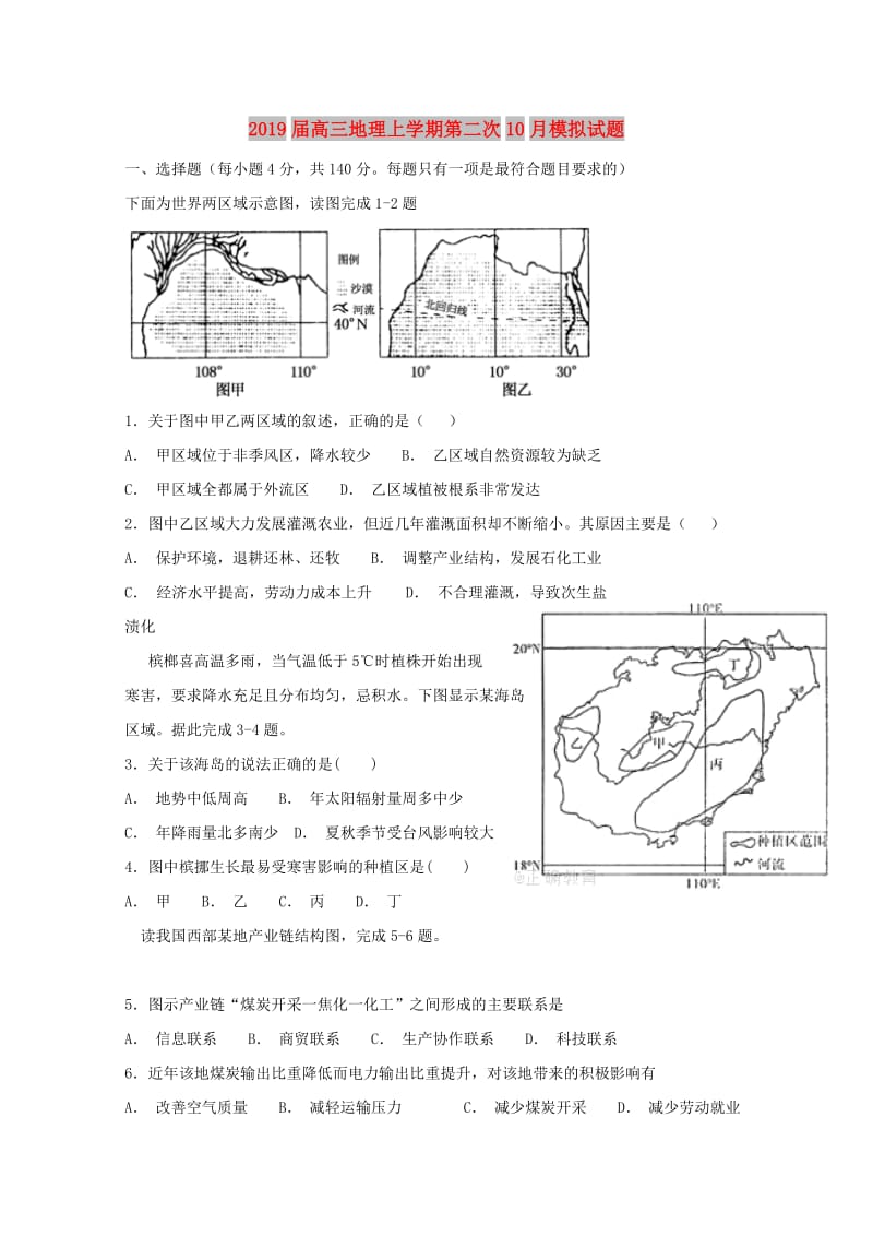 2019届高三地理上学期第二次10月模拟试题.doc_第1页