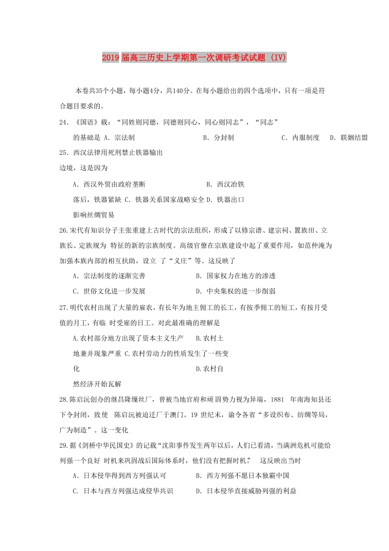 2019届高三历史上学期第一次调研考试试题 (IV).doc_第1页