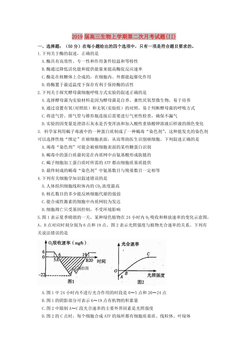 2019届高三生物上学期第二次月考试题(II).doc_第1页