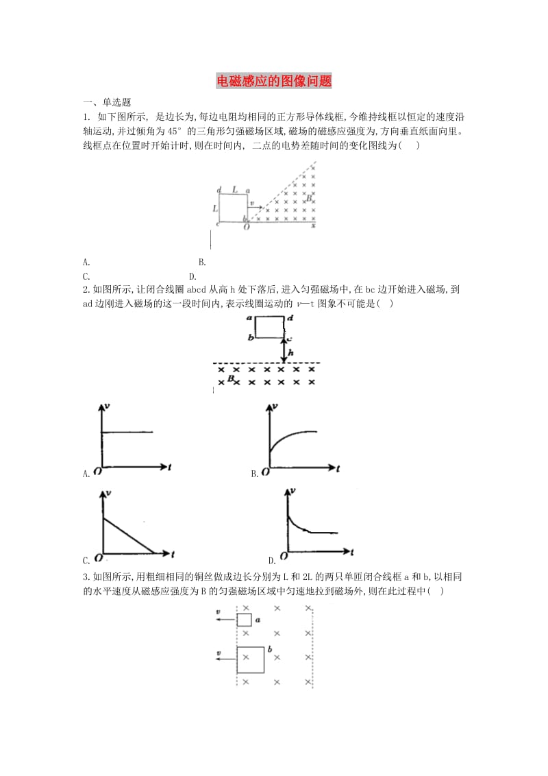 2017-2018学年高中物理 暑假作业 电磁感应的图像问题 新人教版选修3-2.doc_第1页