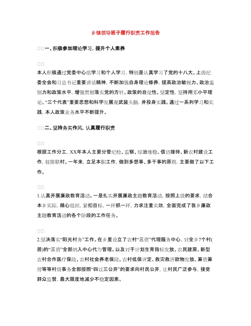 乡镇领导班子履行职责工作报告.doc_第1页